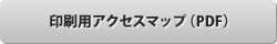 印刷用アクセスマップ（PDF）