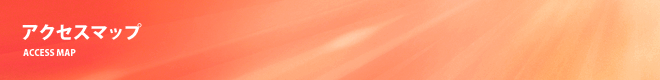 アクセスマップ