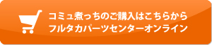 コミュ煮っちのご購入はこちらから