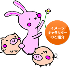 イメージキャラクターのご紹介