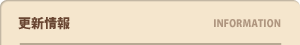 製品更新情報