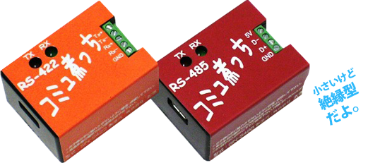 コミュ煮っち-小さいけど絶縁型だよ。-