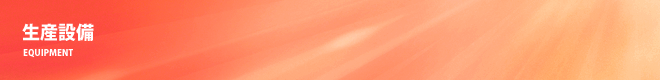 生産設備