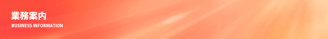 業務案内