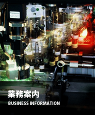 業務案内