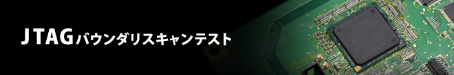 JTAGバウンダリスキャンテスト