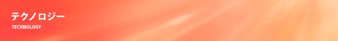 テクノロジー
