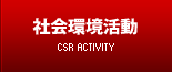 社会環境活動