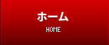 ホーム