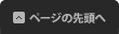 ページの先頭へ