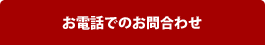 お電話でのお問合わせ
