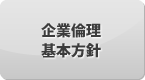 企業倫理基本方針