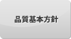 品質基本方針
