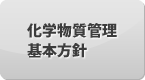 化学物質管理基本方針