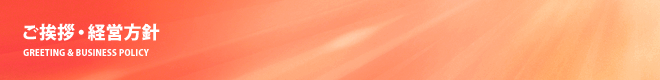 ご挨拶・経営理念