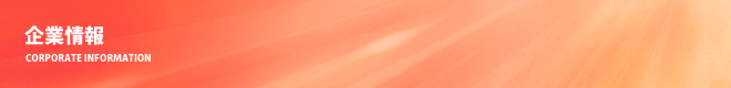 企業情報