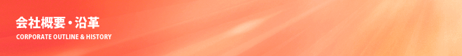 会社概要・沿革