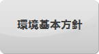 環境基本方針