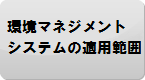 環境マネジメントシステムの適用範囲