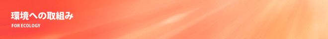 環境への取組み
