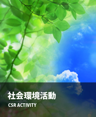 社会環境活動