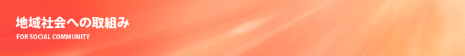 地域社会への取組み