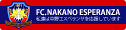 中野エスペランサ