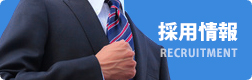 採用情報
