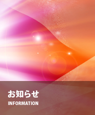 お知らせ