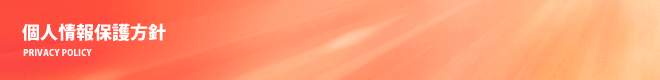 個人情報保護方針