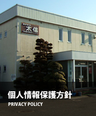 個人情報保護方針