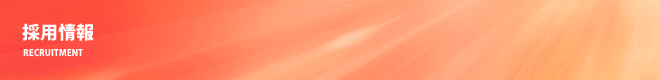 採用情報